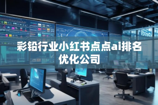 彩鉛行業(yè)小紅書點(diǎn)點(diǎn)ai排名優(yōu)化公司