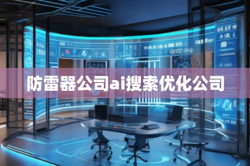 防雷器公司ai搜索優(yōu)化公司