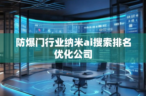 防爆門行業(yè)納米ai搜索排名優(yōu)化公司