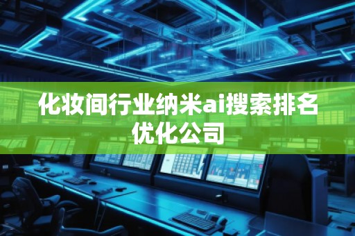 化妝間行業(yè)納米ai搜索排名優(yōu)化公司