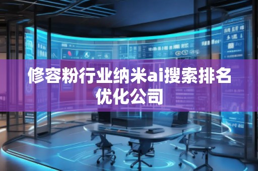 修容粉行業(yè)納米ai搜索排名優(yōu)化公司