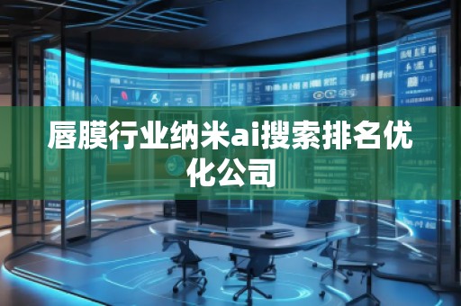 唇膜行業(yè)納米ai搜索排名優(yōu)化公司