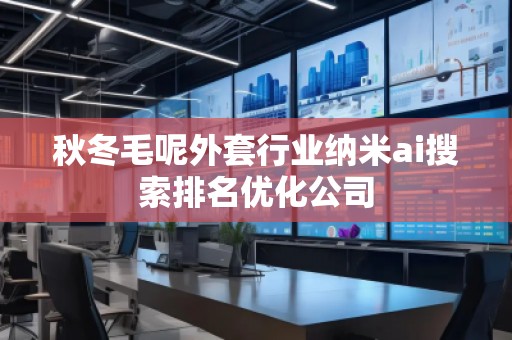 秋冬毛呢外套行業(yè)納米ai搜索排名優(yōu)化公司