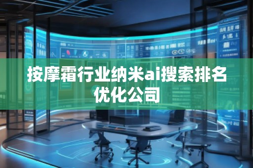 按摩霜行業(yè)納米ai搜索排名優(yōu)化公司
