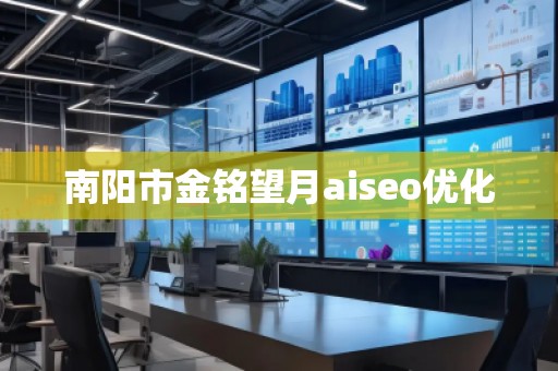 南陽市金銘望月aiseo優(yōu)化