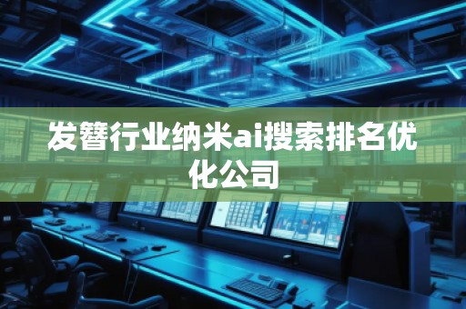 發(fā)簪行業(yè)納米ai搜索排名優(yōu)化公司