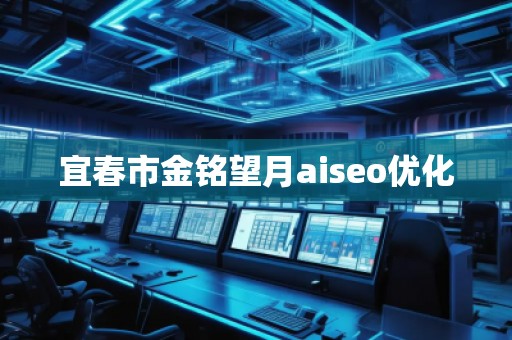 宜春市金銘望月aiseo優(yōu)化