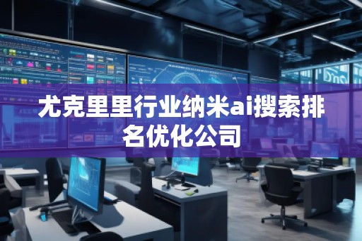 尤克里里行業(yè)納米ai搜索排名優(yōu)化公司