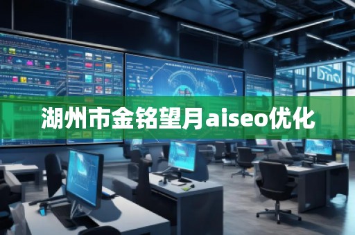 湖州市金銘望月aiseo優(yōu)化
