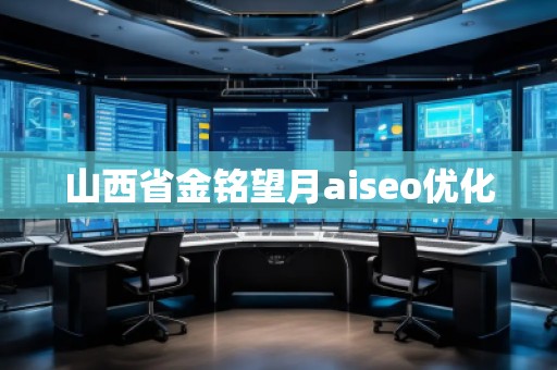 山西省金銘望月aiseo優(yōu)化