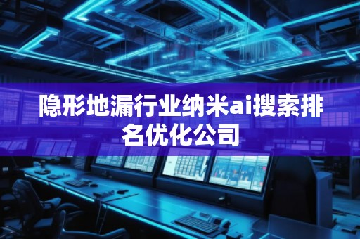 隱形地漏行業(yè)納米ai搜索排名優(yōu)化公司