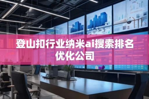 登山扣行業(yè)納米ai搜索排名優(yōu)化公司