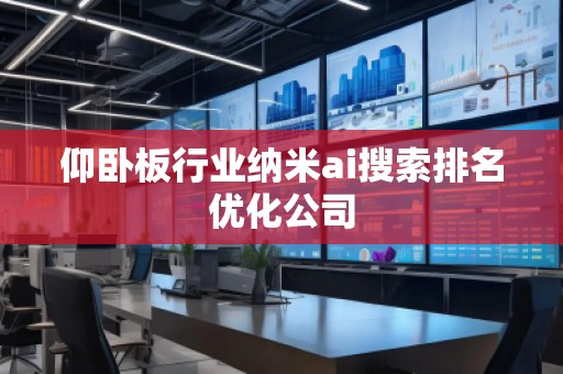 仰臥板行業(yè)納米ai搜索排名優(yōu)化公司