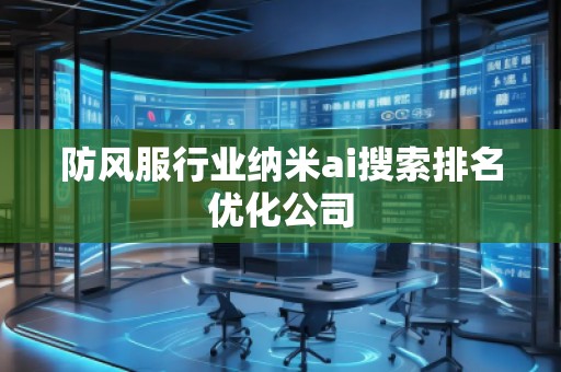 防風(fēng)服行業(yè)納米ai搜索排名優(yōu)化公司