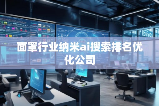 面罩行業(yè)納米ai搜索排名優(yōu)化公司