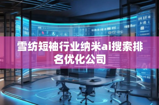 雪紡短袖行業(yè)納米ai搜索排名優(yōu)化公司
