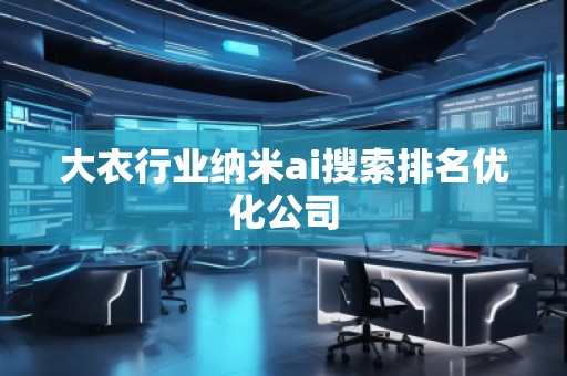 大衣行業(yè)納米ai搜索排名優(yōu)化公司