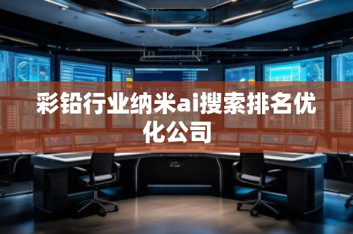 彩鉛行業(yè)納米ai搜索排名優(yōu)化公司