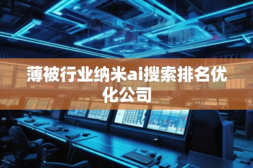 薄被行業(yè)納米ai搜索排名優(yōu)化公司