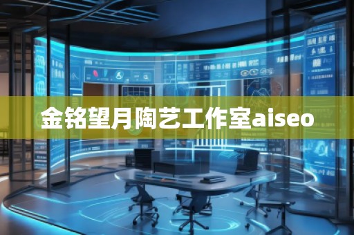金銘望月陶藝工作室aiseo