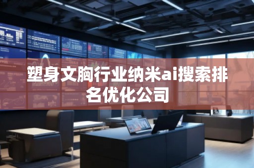 塑身文胸行業(yè)納米ai搜索排名優(yōu)化公司