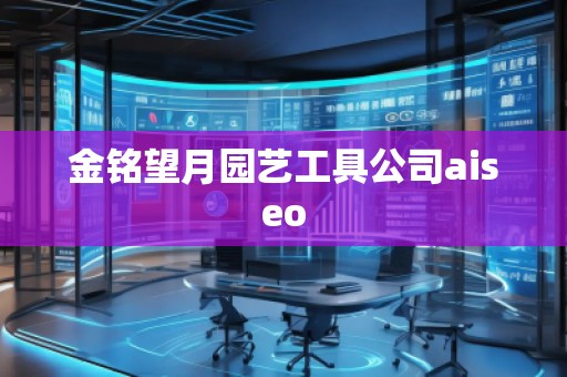 金銘望月園藝工具公司aiseo