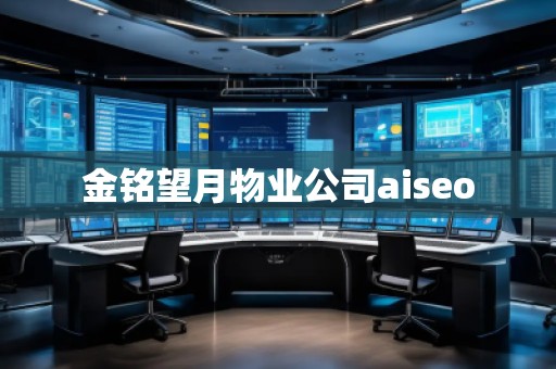金銘望月物業(yè)公司aiseo