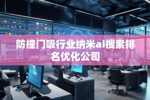 防撞門吸行業(yè)納米ai搜索排名優(yōu)化公司