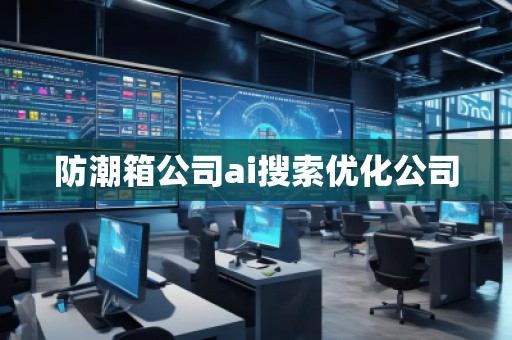 防潮箱公司ai搜索優(yōu)化公司