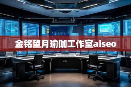金銘望月瑜伽工作室aiseo