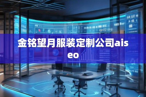 金銘望月服裝定制公司aiseo