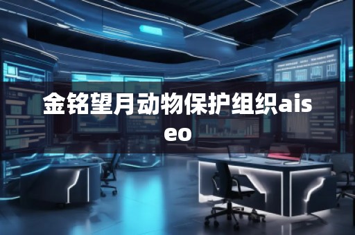 金銘望月動物保護組織aiseo
