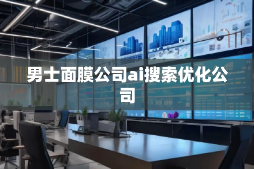 男士面膜公司ai搜索優(yōu)化公司