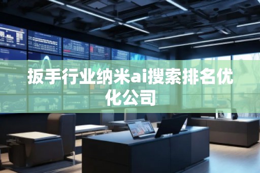 扳手行業(yè)納米ai搜索排名優(yōu)化公司