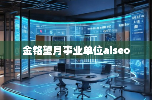 金銘望月事業(yè)單位aiseo