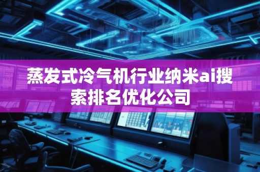 蒸發(fā)式冷氣機(jī)行業(yè)納米ai搜索排名優(yōu)化公司
