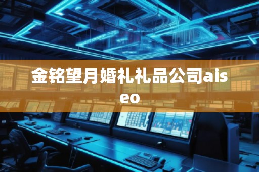 金銘望月婚禮禮品公司aiseo