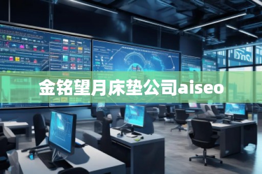 金銘望月床墊公司aiseo