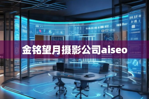 金銘望月攝影公司aiseo