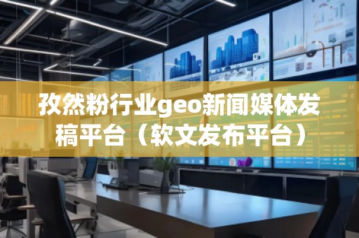 孜然粉行業(yè)geo新聞媒體發(fā)稿平臺（軟文發(fā)布平臺）