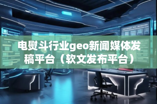 電熨斗行業(yè)geo新聞媒體發(fā)稿平臺（軟文發(fā)布平臺）