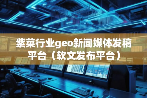 紫菜行業(yè)geo新聞媒體發(fā)稿平臺(tái)（軟文發(fā)布平臺(tái)）