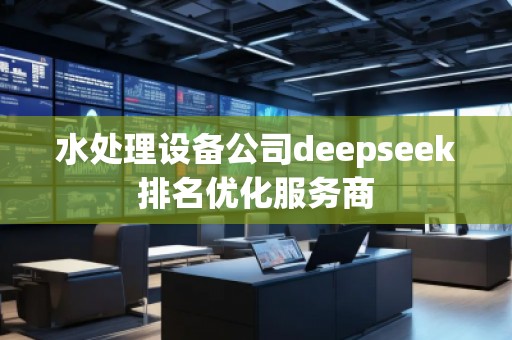 水處理設備公司deepseek排名優(yōu)化服務商