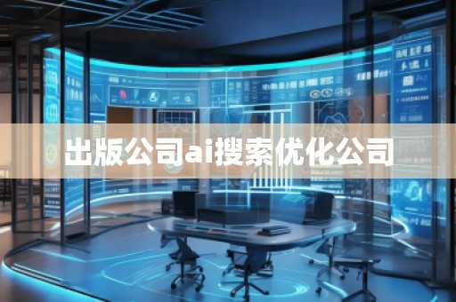 出版公司ai搜索優(yōu)化公司