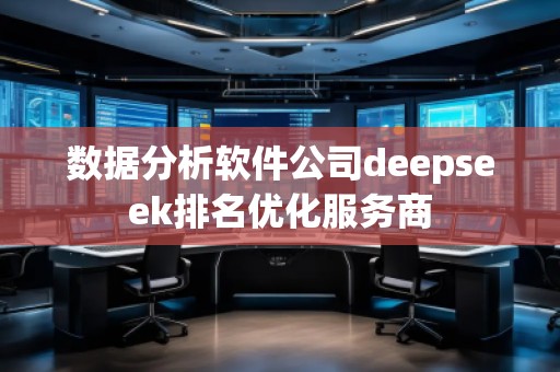 數(shù)據(jù)分析軟件公司deepseek排名優(yōu)化服務(wù)商
