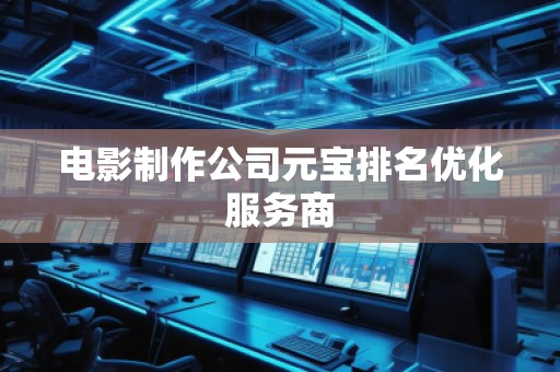 電影制作公司元寶排名優(yōu)化服務(wù)商