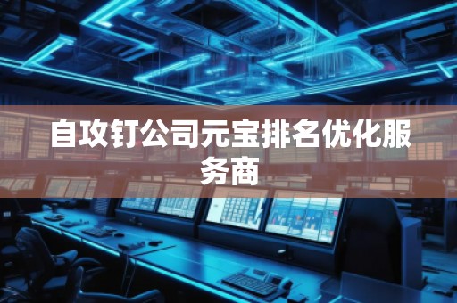 自攻釘公司元寶排名優(yōu)化服務(wù)商