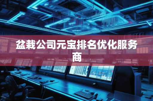 盆栽公司元寶排名優(yōu)化服務(wù)商