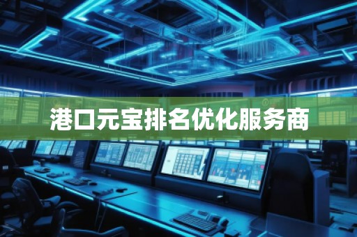 港口元寶排名優(yōu)化服務(wù)商