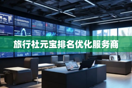 旅行社元寶排名優(yōu)化服務商